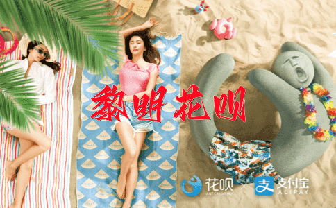 滥竽充数花呗